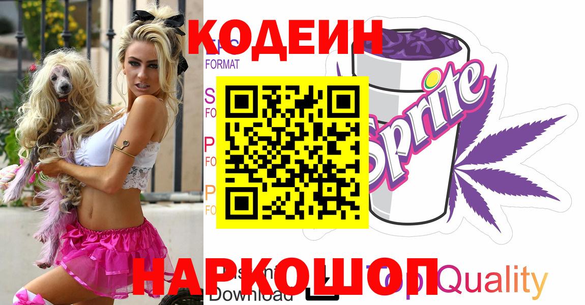 Кодеин напиток Lean (лин)  Вход с VPN  Россошь 