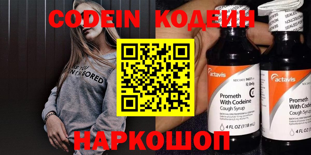 Кодеин Purple Drank Россошь